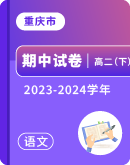 【重庆市】2023-2024学年高二下学期语文期中考试卷汇总