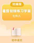 【暑假专区】初中语文七升八年级暑假衔接练习学案（含答案）