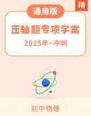 【备考2025】2024年中考物理二轮复习压轴题专项复习学案(含解析）