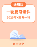2025届高考语文一轮复习课件