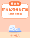 【重庆市部分地区】2023-2024学年下学期七年级语文期末试卷分类汇编（含解析）