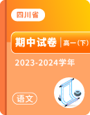【四川省各地】2023-2024学年高一下学期语文期中考试卷汇总
