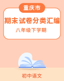 【重庆市部分地区】2023-2024学年下学期八年级语文期末试卷分类汇编 （含解析）