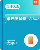 北师大版小学数学六年级上册单元测试卷