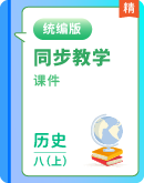 【同步教学】人教统编版历史八年级上册 课件