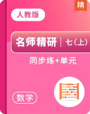 【名师精研】人教版初中数学七年级上册（同步+单元）专项练习
