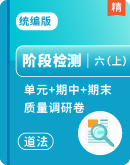 【阶段检测】统编版道德与法治六年级上册单元+期中+期末质量调研卷
