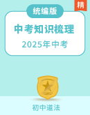 【2025中考】统编版道德与法治知识梳理