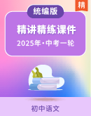 【备考2025】中考语文一轮精讲精练 复习课件