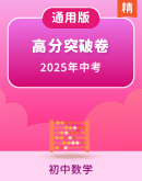 【高分突破】2025年中考数学二轮复习高分突破专题训练