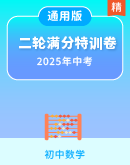 【满分特训】2025年中考数学二轮复习满分特训