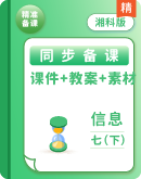 【核心素养目标】【湘科版2024】《信息科技》七年级下册同步精品课件+教案+素材