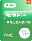 【课堂无忧】2025-2026学年高中历史统编版中外历史纲要下册同步课件