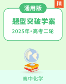 【题型突破】高考化学二轮专题复习（选择题突破+热点填空+流程题+综合题）