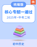 【决胜2025】中考（历史）二轮复习核心专题一遍过 课件