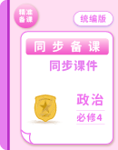  2024-2025学年统编版高中政治必修4同步课件