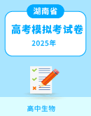 【湖南省各地】2025年高考生物模拟考试试卷汇编