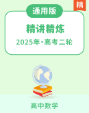  2025年高考数学二轮复习(新高考通用)精讲精炼
