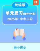 【备战2025】中考历史一轮 单元复习（缺21单元）（课件+学案）