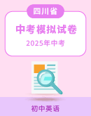 【四川省各地】2025年中考英语模拟试题汇总
