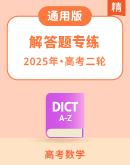【备战 2025届】高三数学高考二轮专题复习--解答题专练