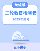2025届高考历史二轮复习收官检测卷（含解析）