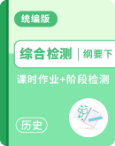  2024-2025学年高一历史统编版中外历史纲要（下册）课时作业+阶段检测（含答案）