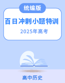 2025届高考三轮历史百日冲刺小题特训（含解析）