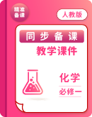 2024-2025学年高中化学人教版必修第一册 同步课件