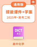 【备考2025】高考化学二轮复习提能专项课件+学案