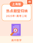 【热点题型归纳与演练】2025年高考数学二轮(上海专用)（专题练+小题精炼+大题仿真卷）