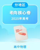 【地区专版】2025届高考物理考向核心卷（含解析）