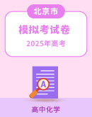 【北京市】2025届高考化学模拟试卷汇总
