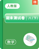 【期末培优】初中数学人教版八年级下册期末模拟测试卷