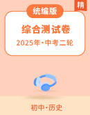 【备考2025】中考历史二轮 综合测试卷