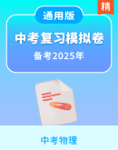 2024--2025学年初中物理中考冲刺复习备考综合模拟试题