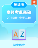 【备战2025】中考历史二轮 高频考点突破（课件+学案+素养卷+答案）