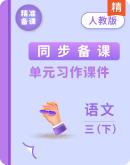 统编版语文三年级下册  单元习作课件