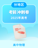 【分地区】2025届高考物理考前冲刺卷（含解析）