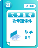 2025届高考数学二轮复习-微专题课件