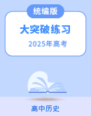 2025年高考倒计时历史大突破练习（含答案）