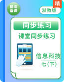【精品解析】浙教版（2023）信息科技七年级下册课堂练习