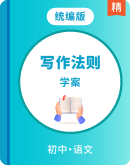 初中语文【作文写作法则】 学案