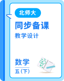 北师大版小学数学五年级下册 同步教学设计