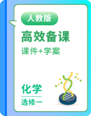 人教版（2019）高中化学选择性必修1 课件+学案