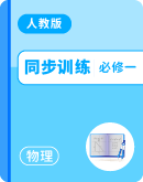 2025年高中物理人教版（新课标）必修一 同步训练（含解析）