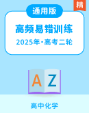 【高考押题卷】2025年高考化学高频易错考前冲刺