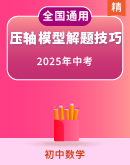2025年中考数学压轴题型模型方与技巧(通用版)专题训练
