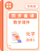 2024-2025学年高二化学苏教版选择性必修3 同步课件