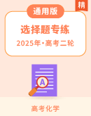 2025年新高考化学二轮复习选择题专练（含答案）